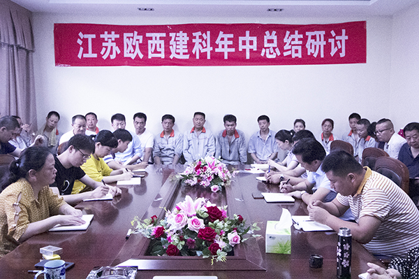 凝心聚力，砥礪奮進 ! 歐西建科召開2019年年中工作總結(jié)大會！