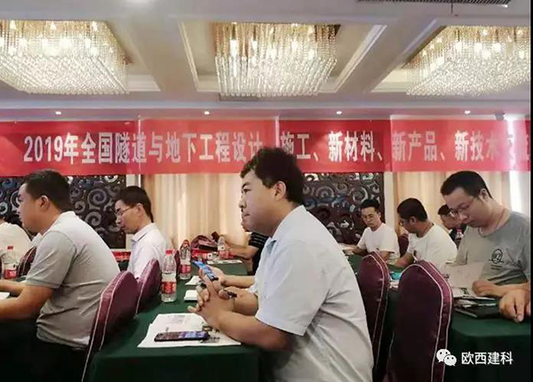 歐西建科應(yīng)邀參加全國隧道與地下工程設(shè)計、施工、新材料、新產(chǎn)品、新技術(shù)交流觀摩會