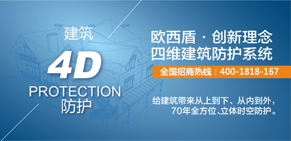 建筑新衛(wèi)士，歐西4維理念引爆建筑防護行業(yè)炸彈