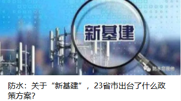 防水：關(guān)于“新基建”，23省市出臺(tái)了什么政策方案？