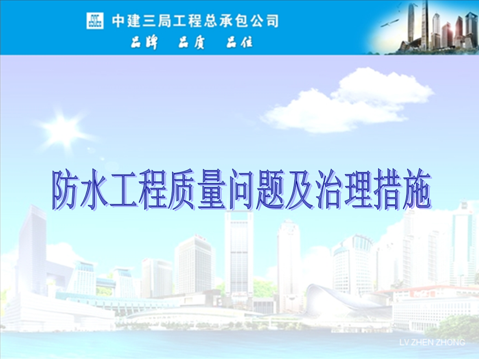 央企總包單位告訴你：防水工程有哪些常見質(zhì)量問題？如何治理？