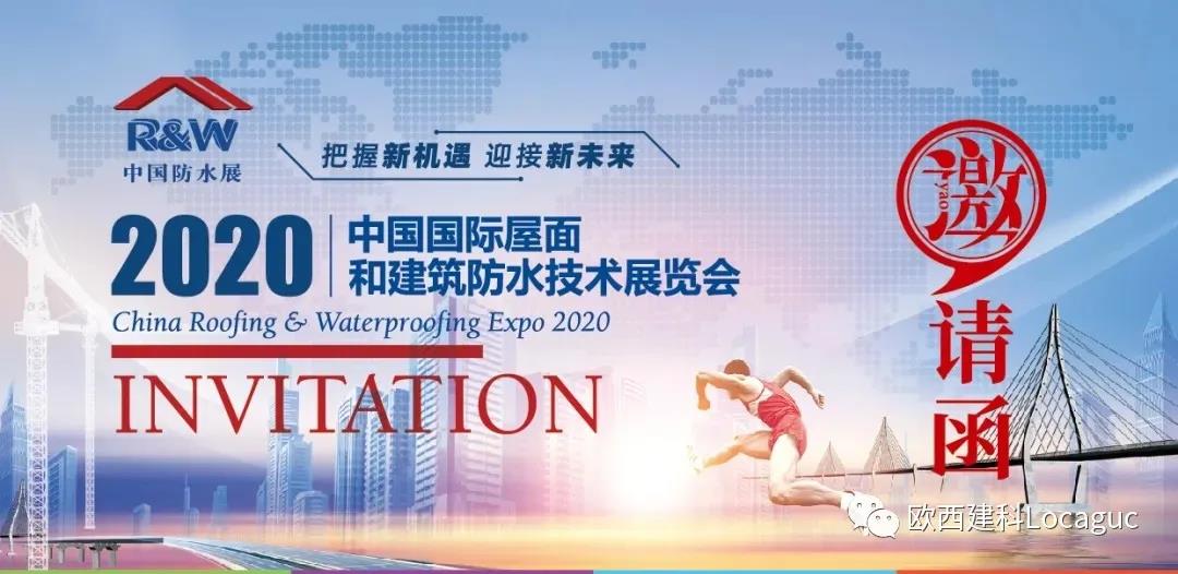 歐西建科邀您一起來2020中國(guó)防水展！