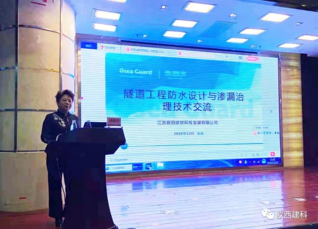 歐西建科應邀參加“2020年全國隧道與地下工程隧道與地下工程維修保養(yǎng)、滲漏治理、水災害防治與施工技術(shù)創(chuàng)新交流會”并交流發(fā)言