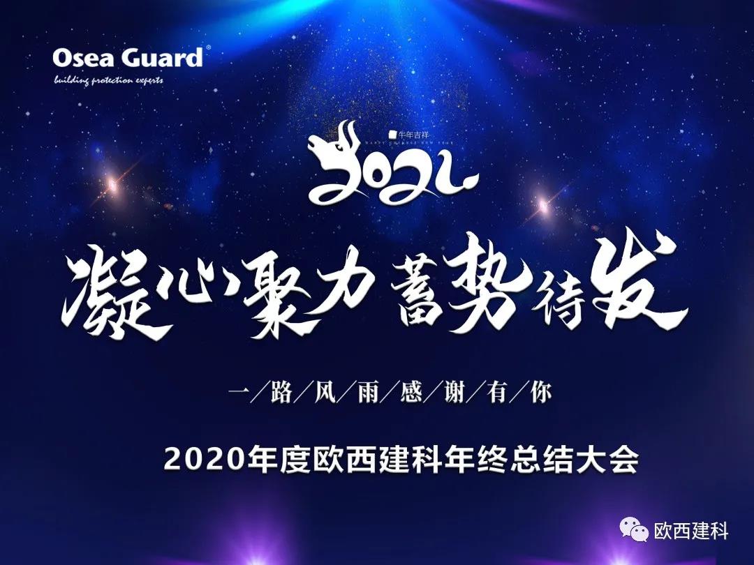 厲兵秣馬，聚力前行｜歐西建科總結(jié)2020，劍指2021蓄勢待發(fā)！