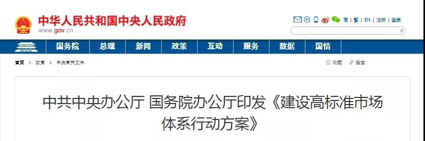 中辦、國辦印發(fā)《建設(shè)高標(biāo)準(zhǔn)市場體系行動(dòng)方案》，明確質(zhì)量提升方向！