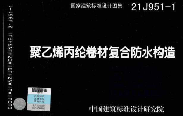 國標圖集《聚乙烯丙綸卷材復合防水構造》正式實施！