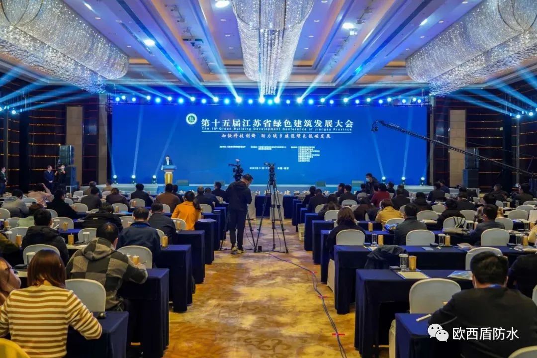 第十五屆江蘇省綠色建筑發(fā)展大會(huì)召開，歐西盾防水精彩亮