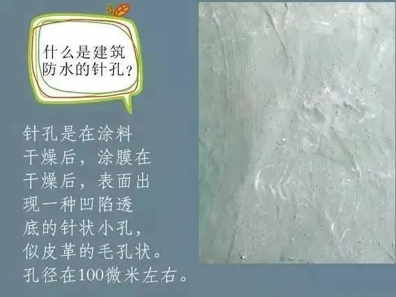 什么是建筑防水的針孔? 怎樣消除防水涂膜的針孔現(xiàn)象呢？