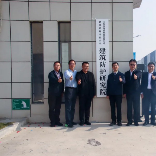 “建研建材—歐西盾建筑防護(hù)研究院”揭牌儀式圓滿舉辦！